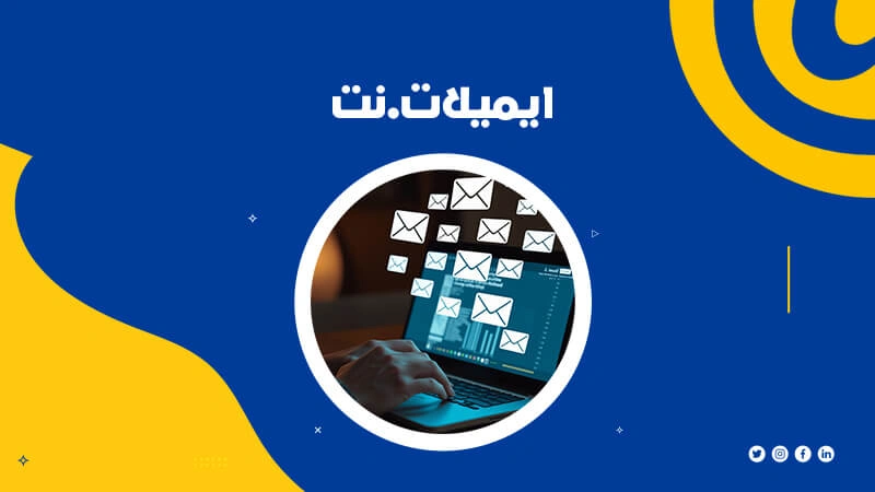 الإيميل الرسمي
