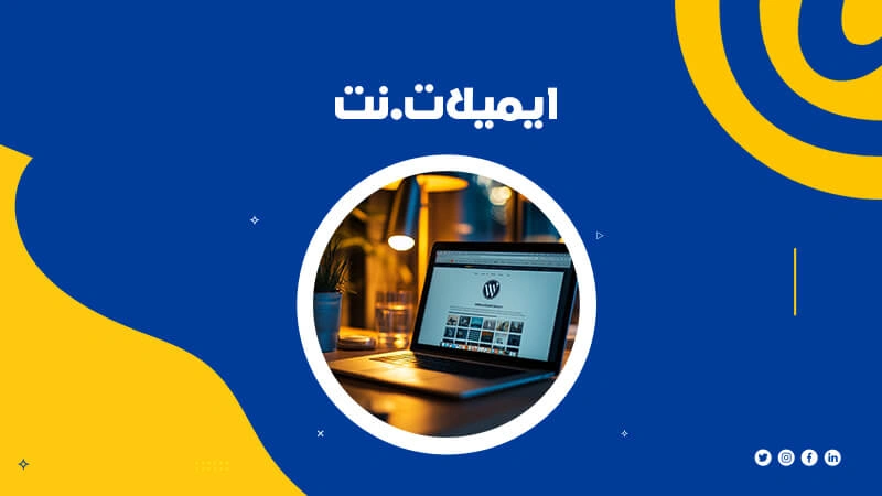 مواقع انشاء ايميلات