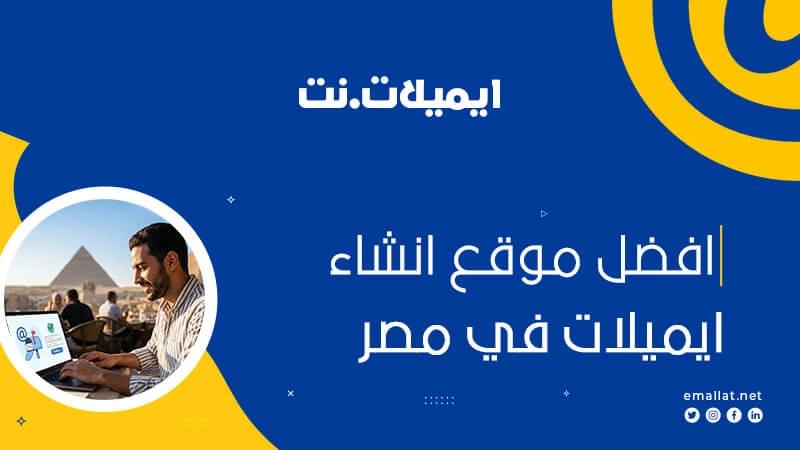 موقع انشاء ايميلات