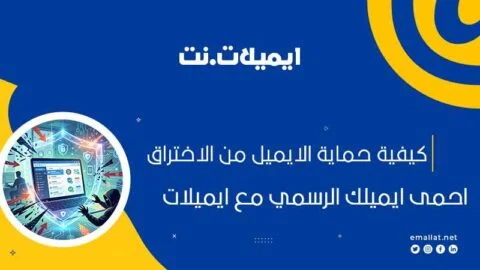كيفية حماية الايميل من الاختراق
