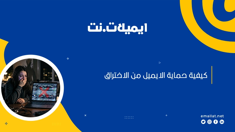 كيفية حماية الايميل من الاختراق
