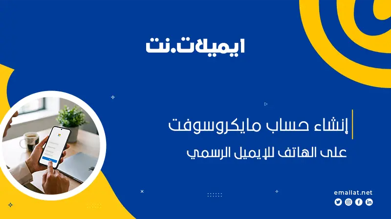 إنشاء حساب مايكروسوفت على الهاتف