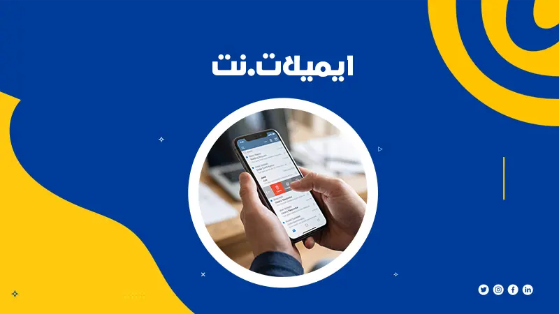 إيميل فورمال