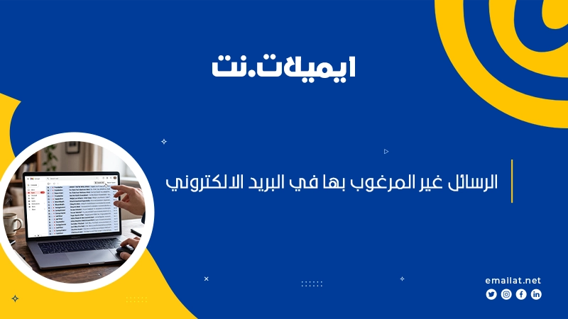 الرسائل غير المرغوب بها في البريد الالكتروني