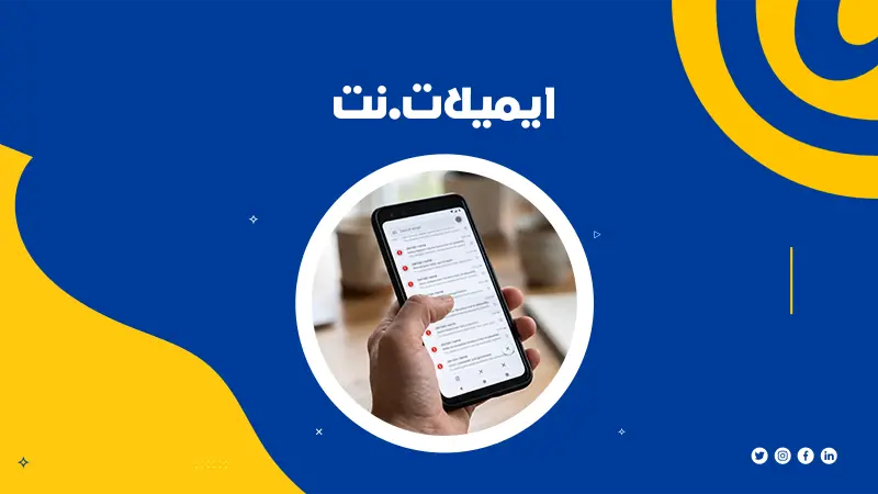 إيميل فورمال
