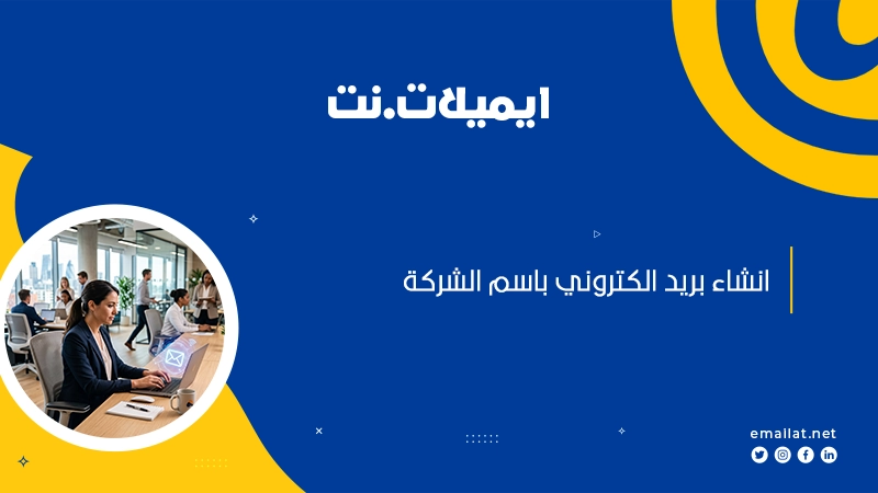 انشاء بريد الكتروني احترافي