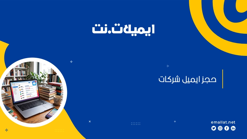 حجز ايميل شركات