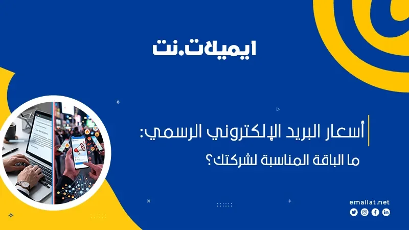 الرسائل غير المرغوب بها في البريد الالكتروني