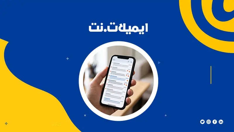الرسائل غير المرغوب بها في البريد الالكتروني