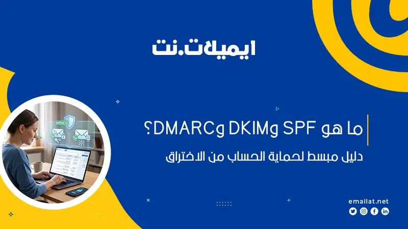 حماية البريد الالكتروني