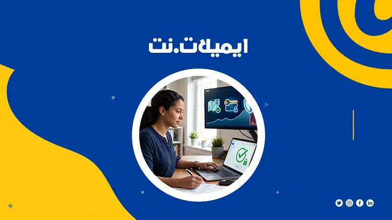 حماية البريد الالكتروني
