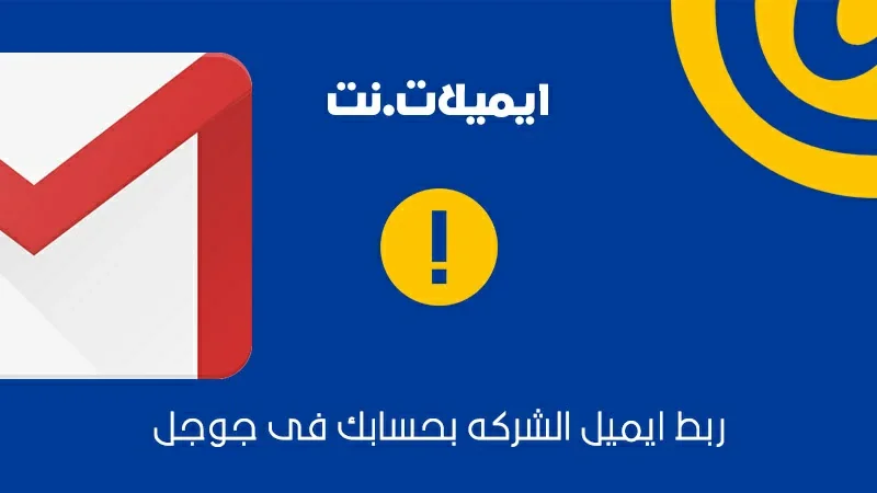 ربط حساب جوجل بإيميل رسمي
